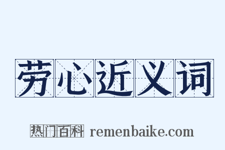 劳心近义词是什么意思的图片